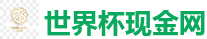 世界杯现金网_2026世界杯(FIFA WorldCUP)中国竞彩指定平台